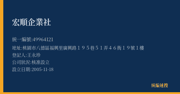 宏順企業社的照片-統編 49964121(桃園市) 公司登記資料與營業項目詳細圖表