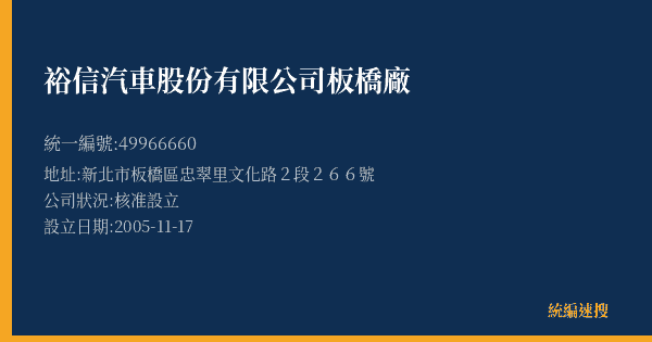 裕信汽車股份有限公司板橋廠的照片-統編 49966660(新北市) 公司登記資料與營業項目詳細圖表