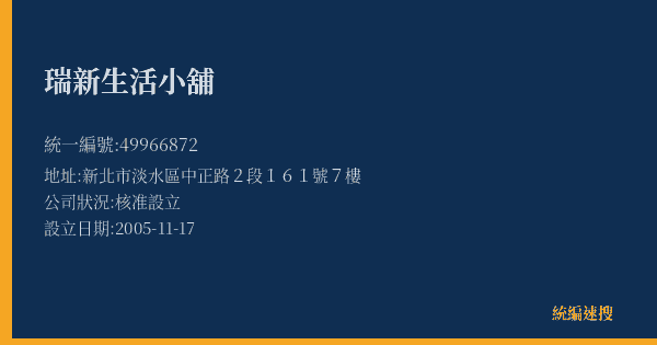瑞新生活小舖的照片-統編 49966872(新北市) 公司登記資料與營業項目詳細圖表