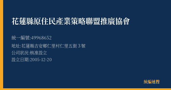 花蓮縣原住民產業策略聯盟推廣協會的照片-統編 49968652(花蓮縣) 公司登記資料與營業項目詳細圖表