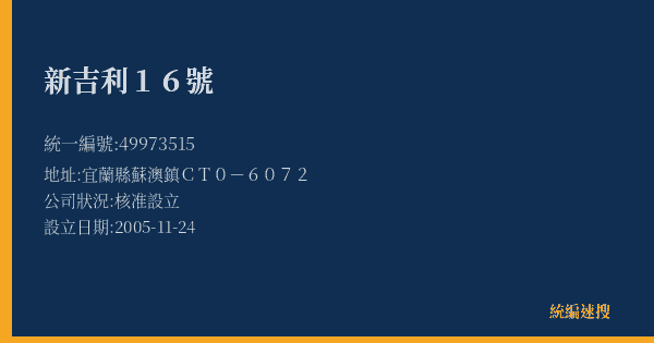 新吉利16號的照片-統編 49973515(宜蘭縣) 公司登記資料與營業項目詳細圖表