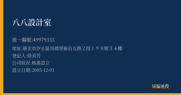 八八設計室的照片-統編 49979335(新北市) 公司登記資料與營業項目詳細圖表