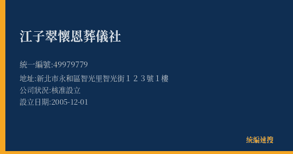 江子翠懷恩葬儀社的照片-統編 49979779(新北市) 公司登記資料與營業項目詳細圖表