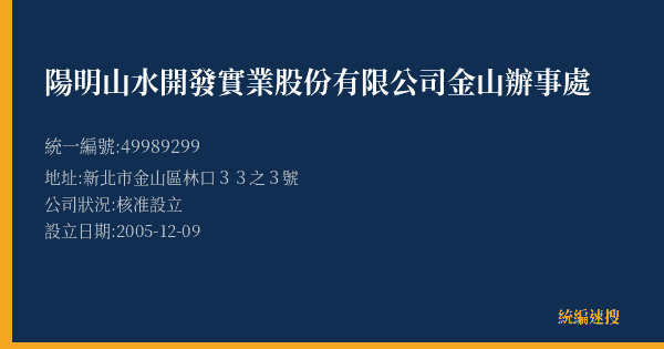 陽明山水開發實業股份有限公司金山辦事處的照片-統編 49989299(新北市) 公司登記資料與營業項目詳細圖表