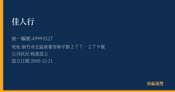 佳人行的照片-統編 49993527(新竹市) 公司登記資料與營業項目詳細圖表