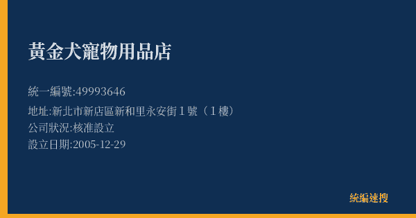 黃金犬寵物用品店的照片-統編 49993646(新北市) 公司登記資料與營業項目詳細圖表
