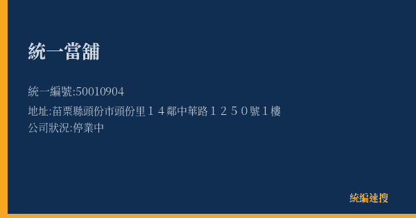 統一當舖的照片-統編 50010904(苗栗縣) 公司登記資料與營業項目詳細圖表