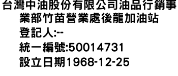 IMG-台灣中油股份有限公司油品行銷事業部竹苗營業處後龍加油站