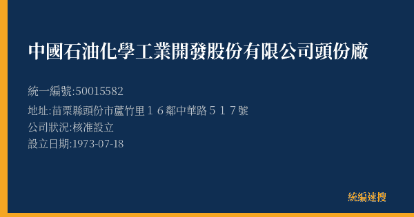 中國石油化學工業開發股份有限公司頭份廠的照片-統編 50015582(苗栗縣) 公司登記資料與營業項目詳細圖表