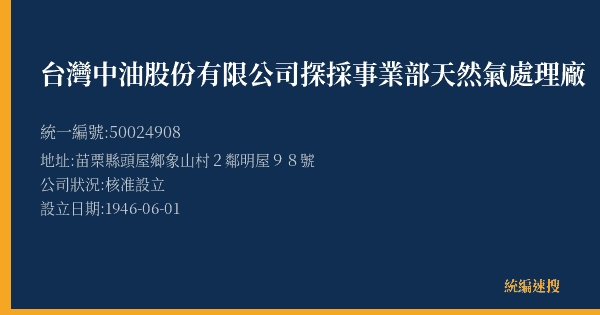 台灣中油股份有限公司探採事業部天然氣處理廠的照片-統編 50024908(苗栗縣) 公司登記資料與營業項目詳細圖表