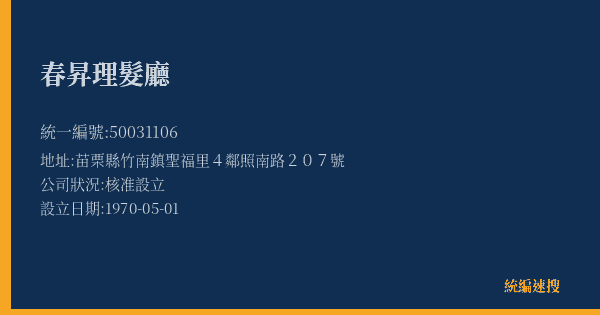 春昇理髮廳的照片-統編 50031106(苗栗縣) 公司登記資料與營業項目詳細圖表