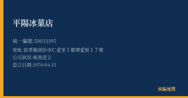 平陽冰菓店的照片-統編 50033195(苗栗縣) 公司登記資料與營業項目詳細圖表