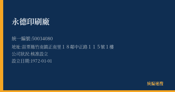 永德印刷廠的照片-統編 50034080(苗栗縣) 公司登記資料與營業項目詳細圖表
