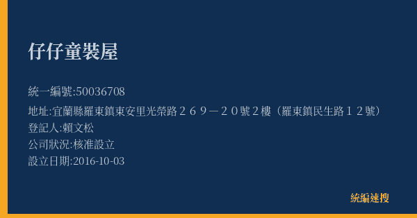 仔仔童裝屋的照片-統編 50036708(宜蘭縣) 公司登記資料與營業項目詳細圖表