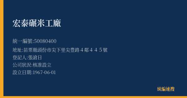 宏泰碾米工廠的照片-統編 50080400(苗栗縣) 公司登記資料與營業項目詳細圖表