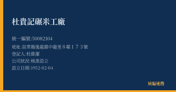 杜貴記碾米工廠的照片-統編 50082104(苗栗縣) 公司登記資料與營業項目詳細圖表