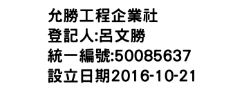 IMG-允勝工程企業社