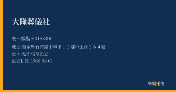 大隆葬儀社的照片-統編 50153000(苗栗縣) 公司登記資料與營業項目詳細圖表
