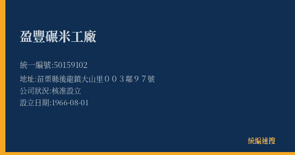 盈豐碾米工廠的照片-統編 50159102(苗栗縣) 公司登記資料與營業項目詳細圖表