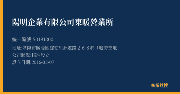 陽明企業有限公司東暖營業所的照片-統編 50181300(基隆市) 公司登記資料與營業項目詳細圖表
