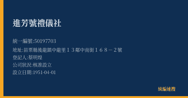進芳號禮儀社的照片-統編 50197703(苗栗縣) 公司登記資料與營業項目詳細圖表
