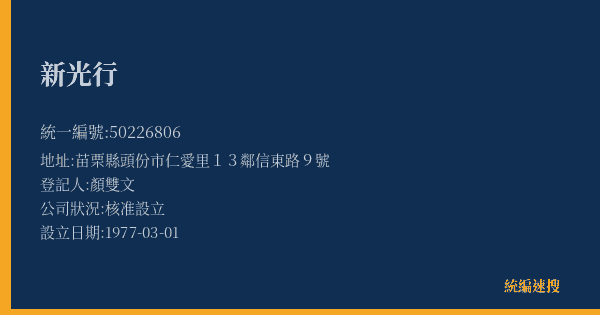 新光行的照片-統編 50226806(苗栗縣) 公司登記資料與營業項目詳細圖表