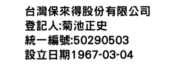 IMG-台灣保來得股份有限公司