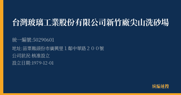 台灣玻璃工業股份有限公司新竹廠尖山洗砂場的照片-統編 50290601(苗栗縣) 公司登記資料與營業項目詳細圖表