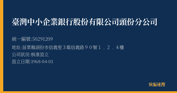 臺灣中小企業銀行股份有限公司頭份分公司的照片-統編 50291209(苗栗縣) 公司登記資料與營業項目詳細圖表