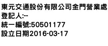 IMG-東元交通股份有限公司金門營業處