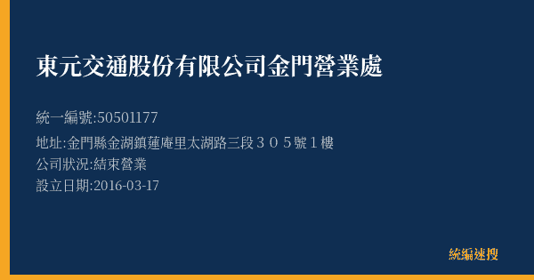 東元交通股份有限公司金門營業處的照片-統編 50501177(金門縣) 公司登記資料與營業項目詳細圖表