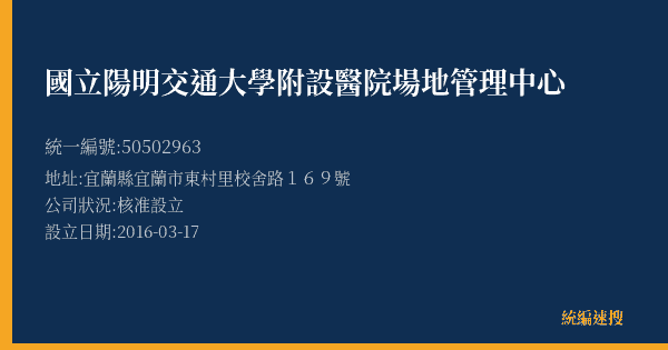 國立陽明交通大學附設醫院場地管理中心的照片-統編 50502963(宜蘭縣) 公司登記資料與營業項目詳細圖表