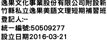 IMG-逸果文化事業股份有限公司附設新竹縣私立逸果美語文理短期補習班