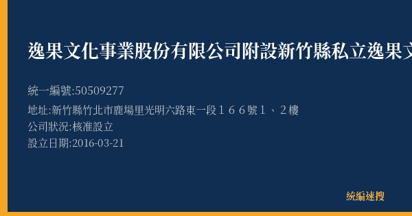 逸果文化事業股份有限公司附設新竹縣私立逸果文理技藝短期補習班的照片-統編 50509277(新竹縣) 公司登記資料與營業項目詳細圖表