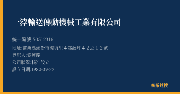 一浡輸送傳動機械工業有限公司的照片-統編 50512316(苗栗縣) 公司登記資料與營業項目詳細圖表