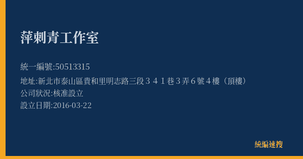 萍刺青工作室的照片-統編 50513315(新北市) 公司登記資料與營業項目詳細圖表