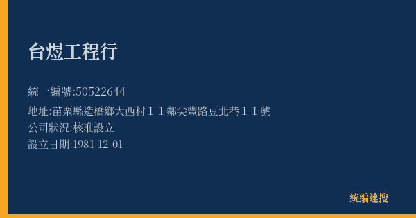 台煜工程行的照片-統編 50522644(苗栗縣) 公司登記資料與營業項目詳細圖表