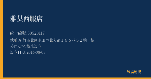 雅莫西服店的照片-統編 50523117(新竹市) 公司登記資料與營業項目詳細圖表