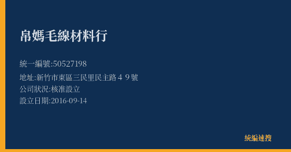 帛媽毛線材料行的照片-統編 50527198(新竹市) 公司登記資料與營業項目詳細圖表