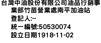 IMG-台灣中油股份有限公司油品行銷事業部竹苗營業處南平加油站