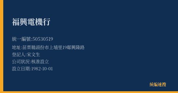 福興電機行的照片-統編 50530519(苗栗縣) 公司登記資料與營業項目詳細圖表