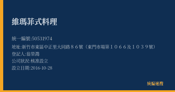 維瑪菲式料理的照片-統編 50531974(新竹市) 公司登記資料與營業項目詳細圖表