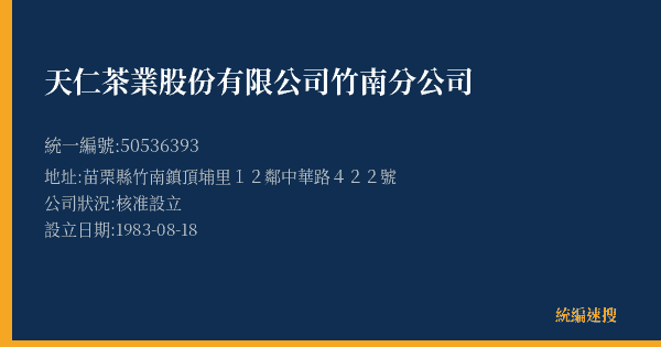 天仁茶業股份有限公司竹南分公司的照片-統編 50536393(苗栗縣) 公司登記資料與營業項目詳細圖表