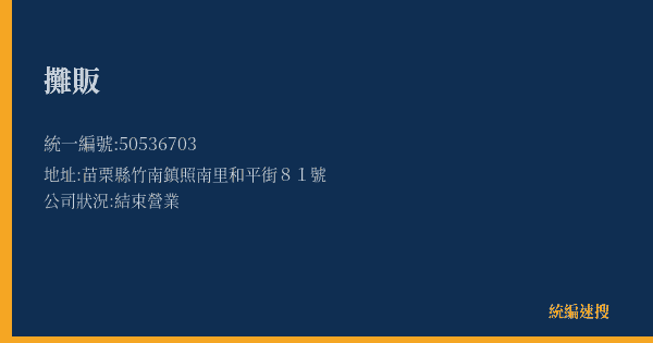 攤販的照片-統編 50536703(苗栗縣) 公司登記資料與營業項目詳細圖表