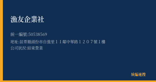 漁友企業社的照片-統編 50538569(苗栗縣) 公司登記資料與營業項目詳細圖表