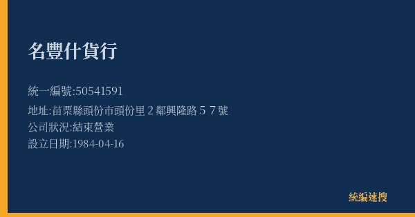 名豐什貨行的照片-統編 50541591(苗栗縣) 公司登記資料與營業項目詳細圖表