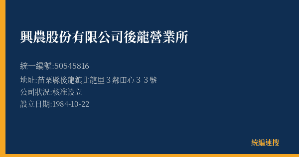 興農股份有限公司後龍營業所的照片-統編 50545816(苗栗縣) 公司登記資料與營業項目詳細圖表