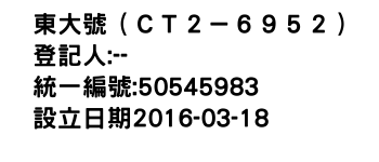 IMG-東大號（ＣＴ２－６９５２）