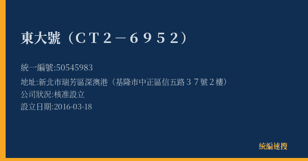 東大號(CT2-6952)的照片-統編 50545983(新北市) 公司登記資料與營業項目詳細圖表