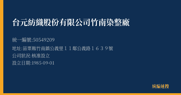 台元紡織股份有限公司竹南染整廠的照片-統編 50549209(苗栗縣) 公司登記資料與營業項目詳細圖表